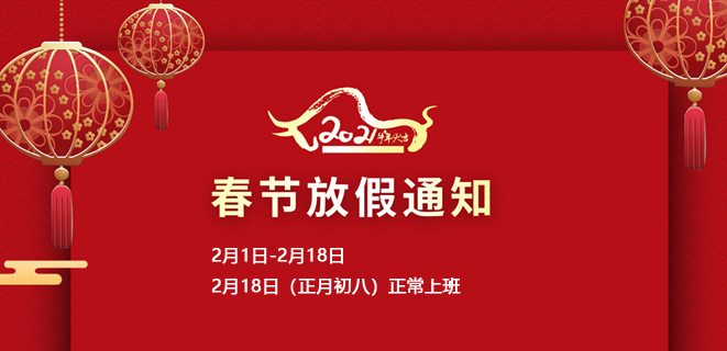 2021年公司春節(jié)放假通知